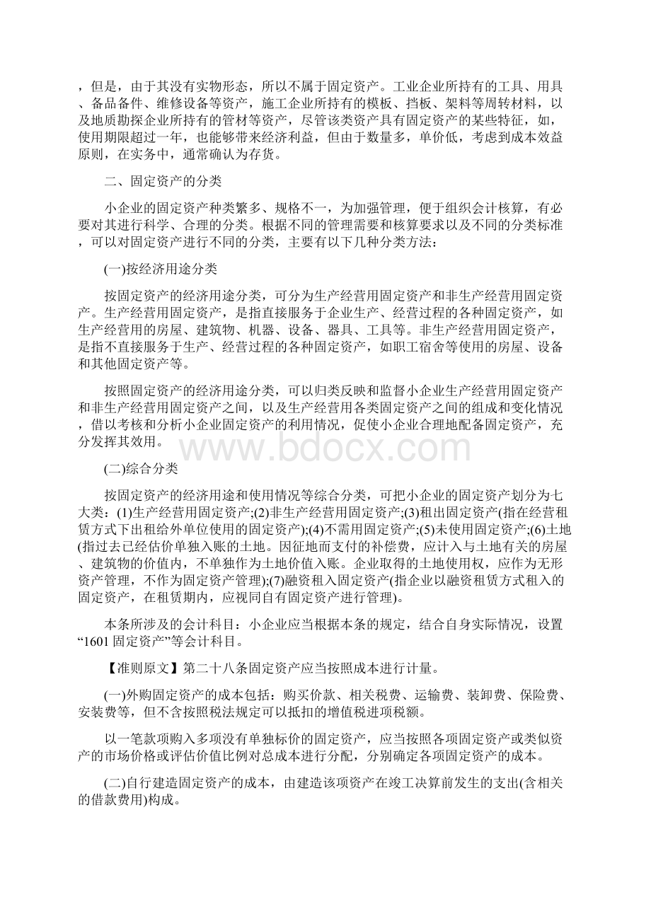 小企业会计准则讲解固定资产Word下载.docx_第2页