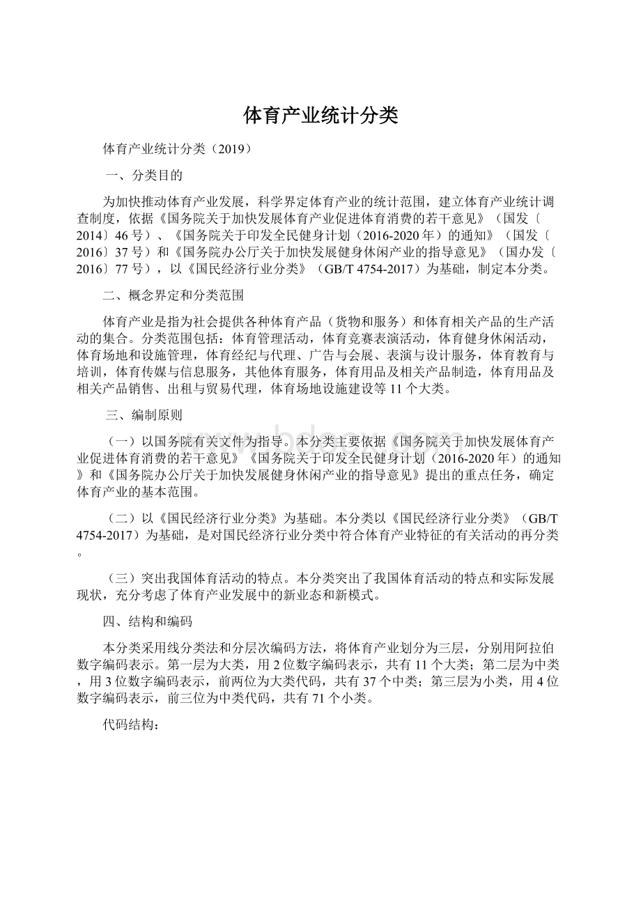 体育产业统计分类Word格式文档下载.docx