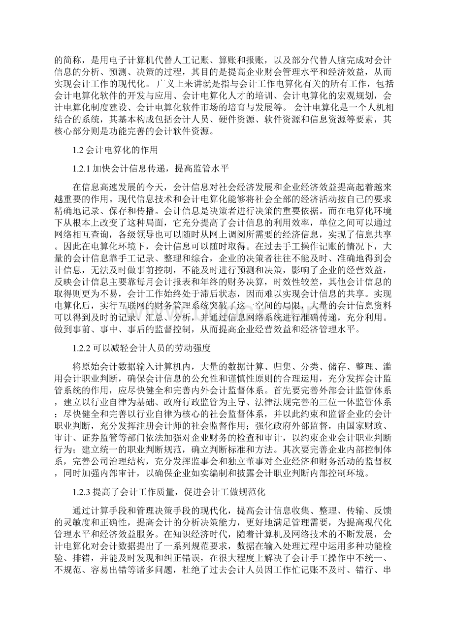 浅析会计电算化的优越性Word格式.docx_第2页