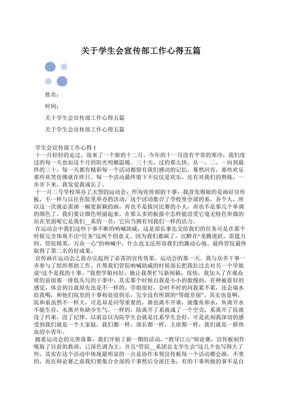 关于学生会宣传部工作心得五篇.docx_第1页