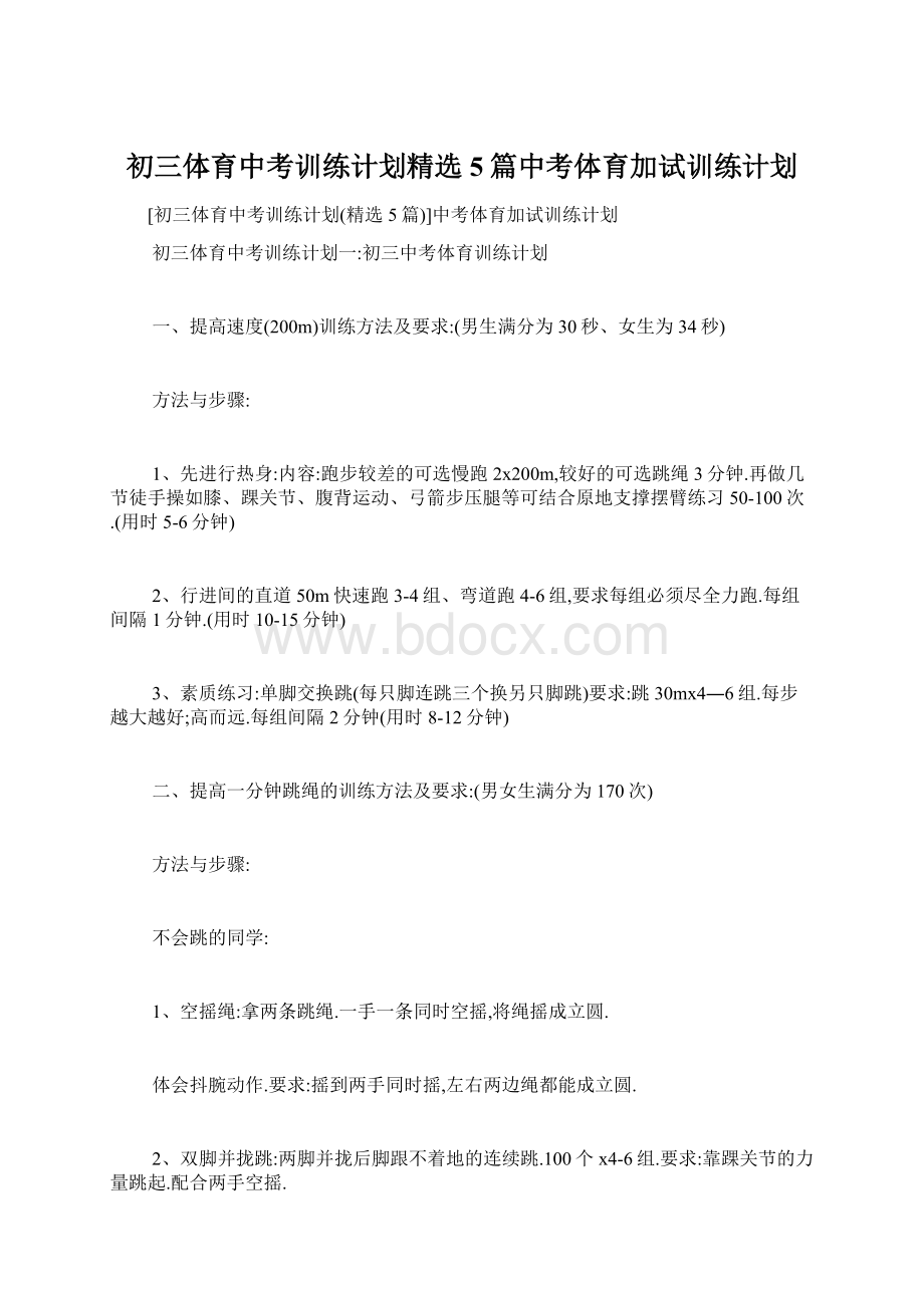 初三体育中考训练计划精选5篇中考体育加试训练计划.docx_第1页