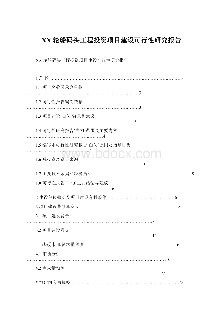 XX轮船码头工程投资项目建设可行性研究报告.docx