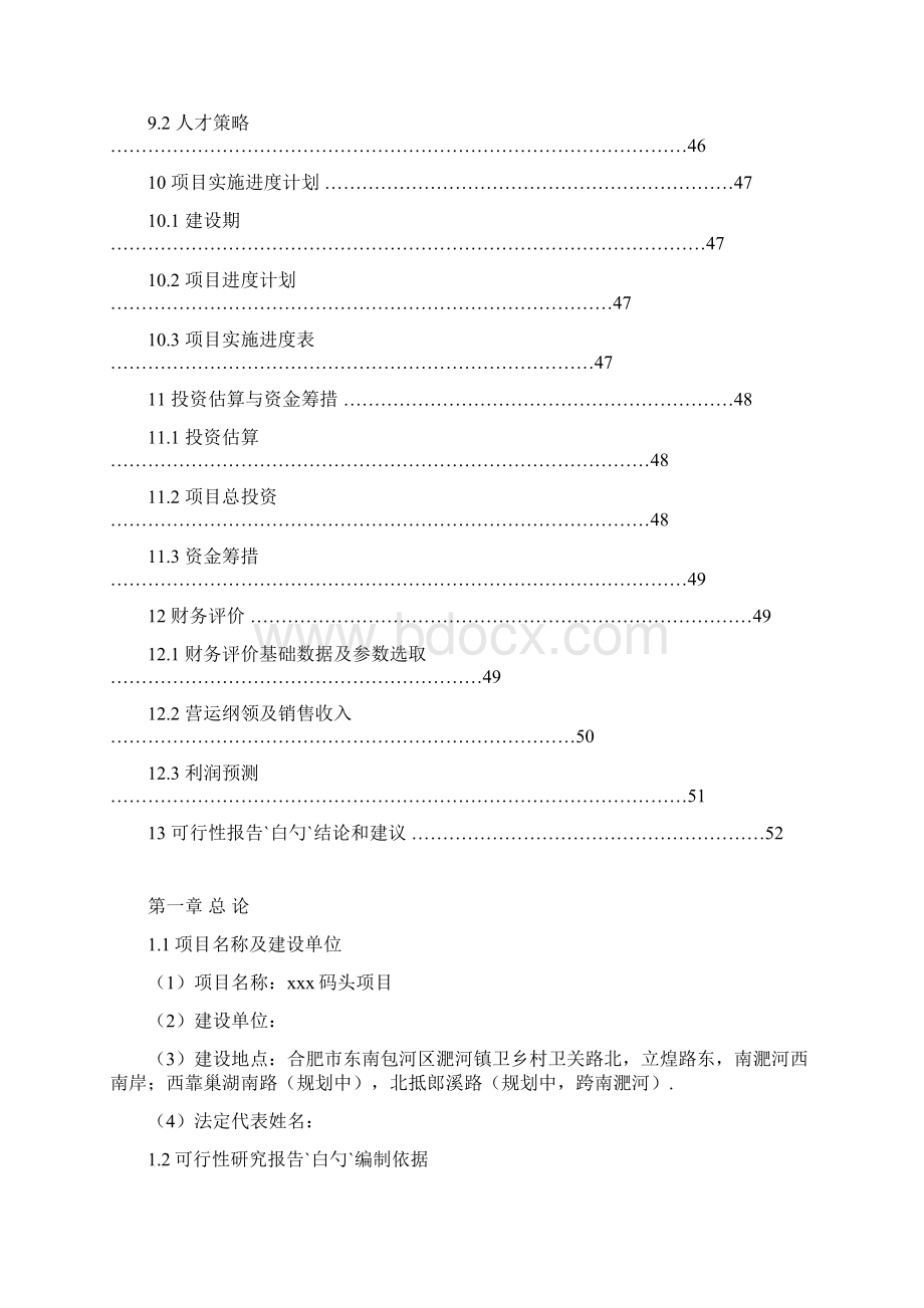 XX轮船码头工程投资项目建设可行性研究报告Word文档下载推荐.docx_第3页