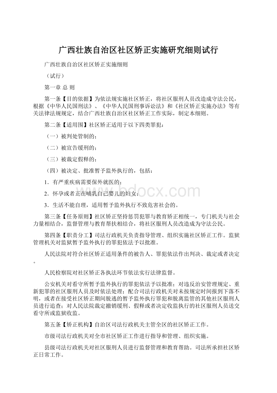 广西壮族自治区社区矫正实施研究细则试行Word格式.docx