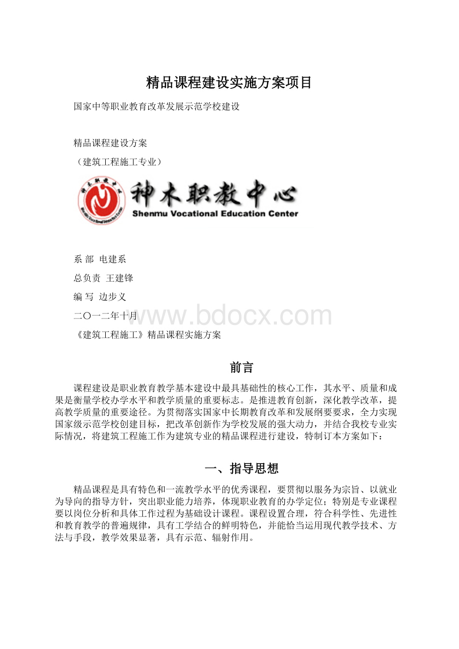 精品课程建设实施方案项目.docx