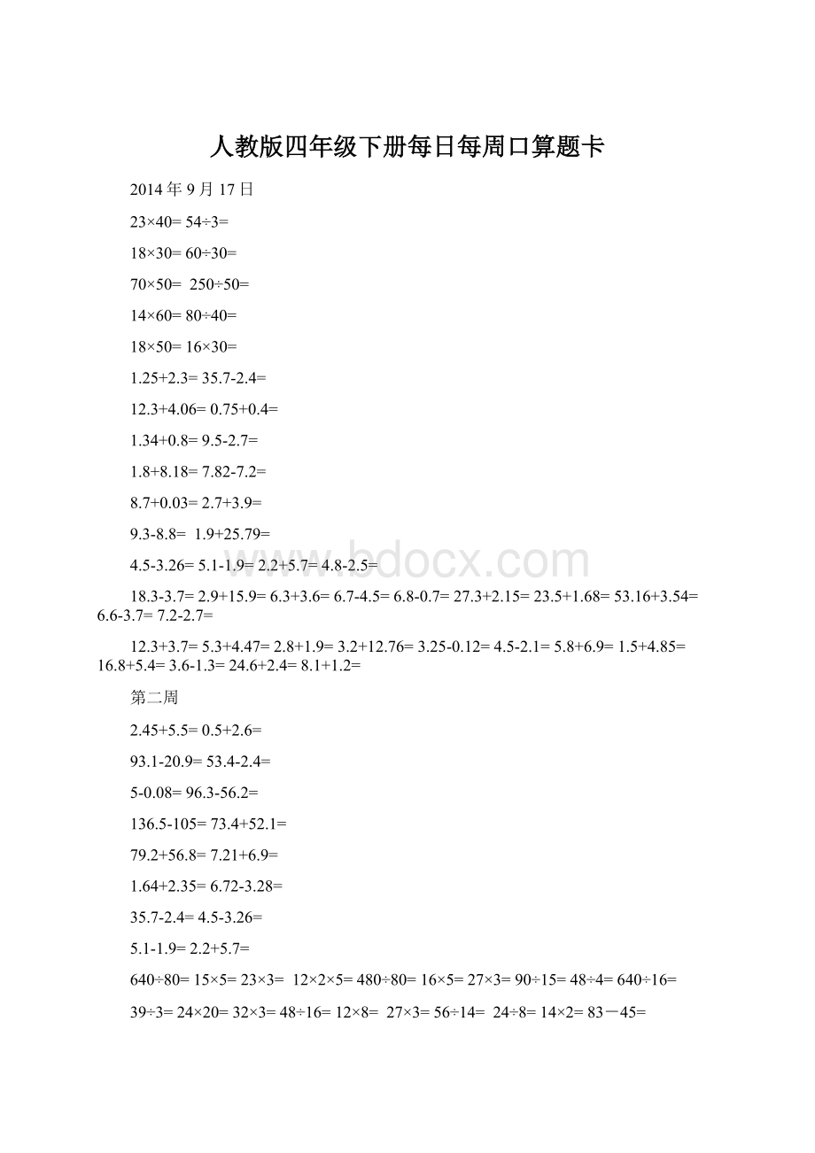 人教版四年级下册每日每周口算题卡.docx_第1页