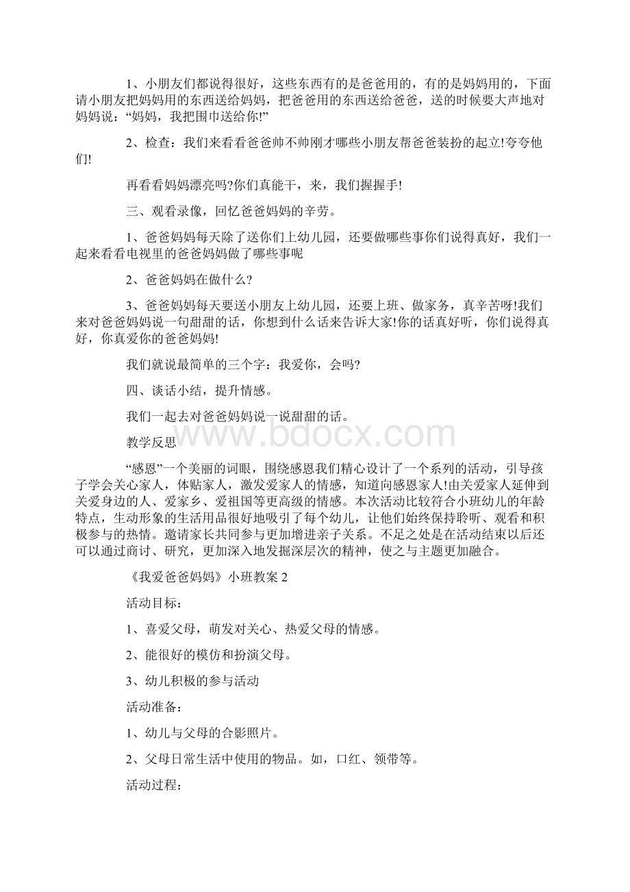 我爱爸爸妈妈小班教案.docx_第2页