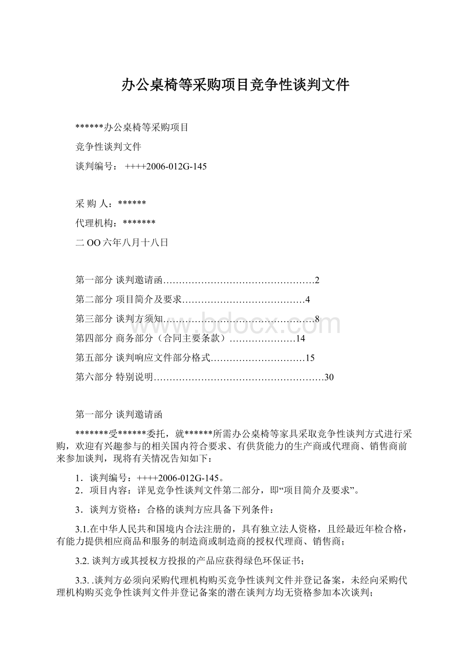 办公桌椅等采购项目竞争性谈判文件.docx_第1页