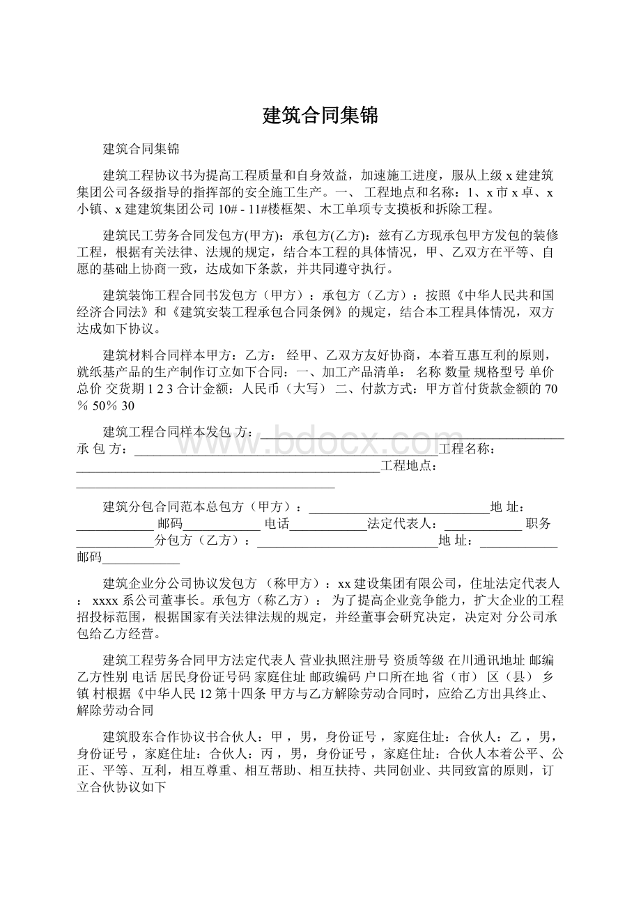 建筑合同集锦.docx_第1页