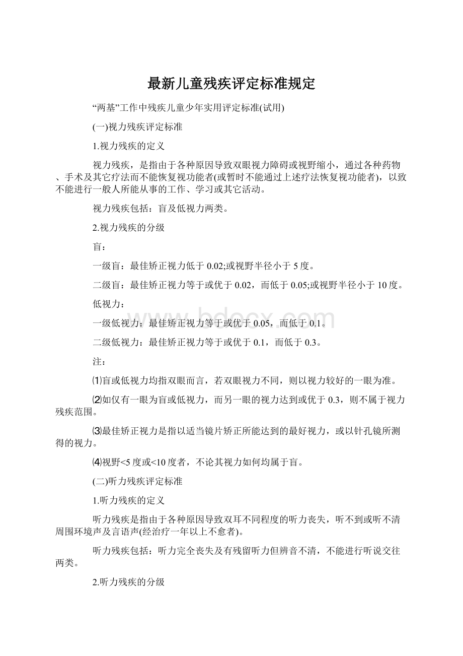 最新儿童残疾评定标准规定.docx