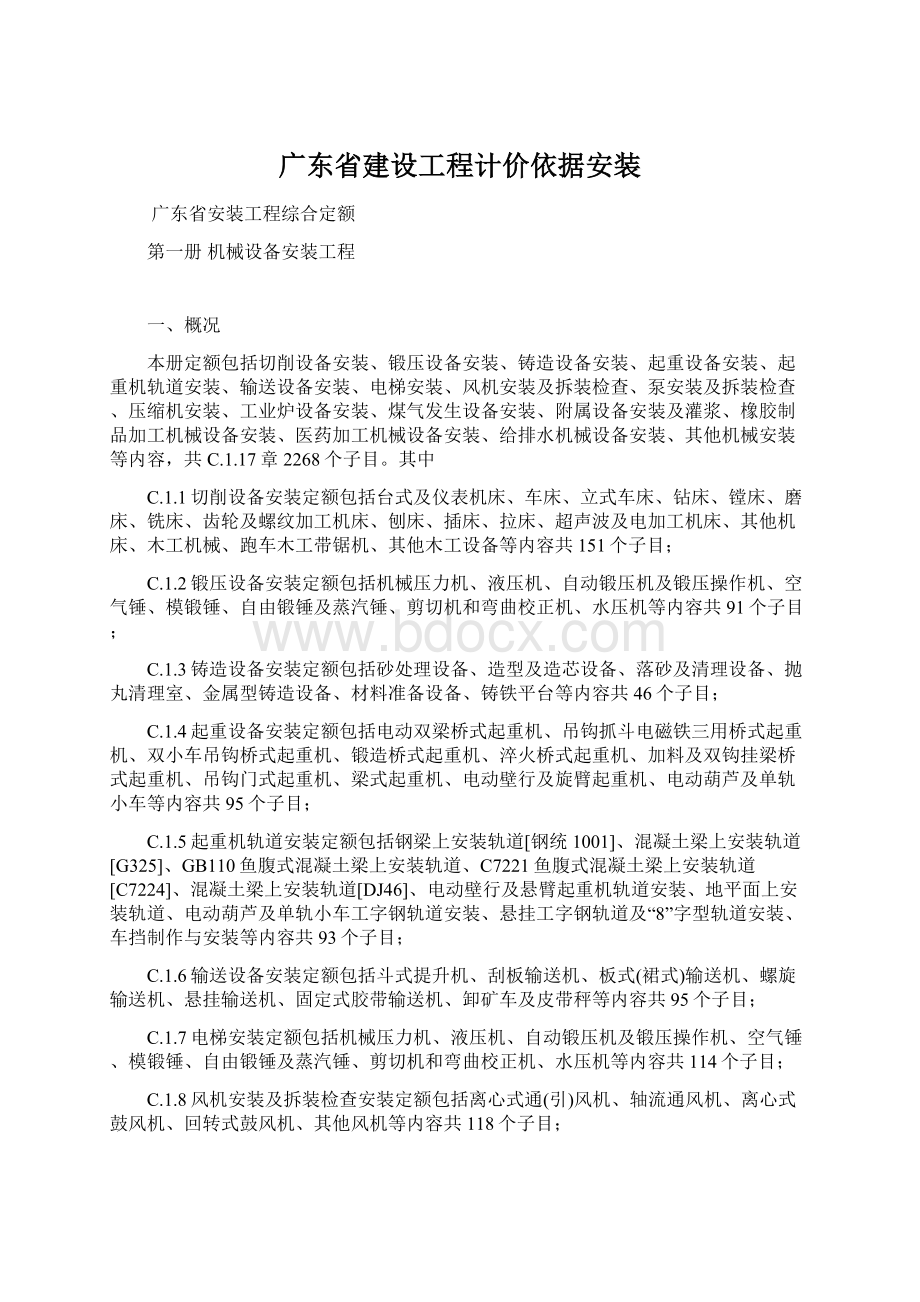 广东省建设工程计价依据安装Word文件下载.docx