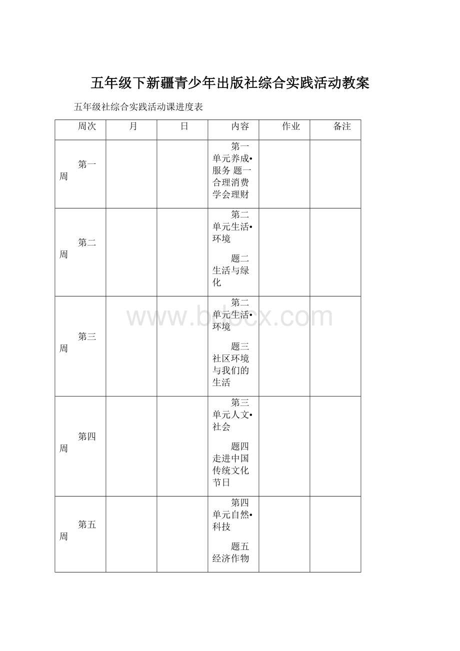 五年级下新疆青少年出版社综合实践活动教案.docx_第1页