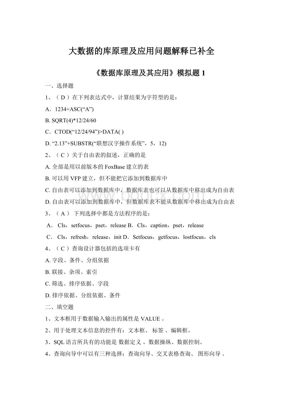 大数据的库原理及应用问题解释已补全.docx_第1页