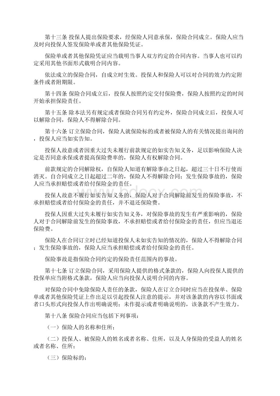 新保险法条文文档格式.docx_第3页