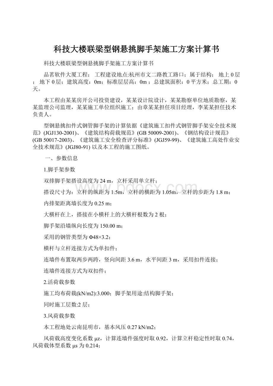 科技大楼联梁型钢悬挑脚手架施工方案计算书.docx