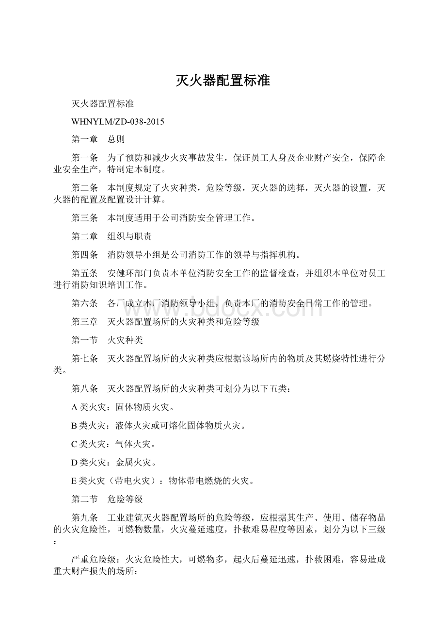 灭火器配置标准Word格式文档下载.docx_第1页