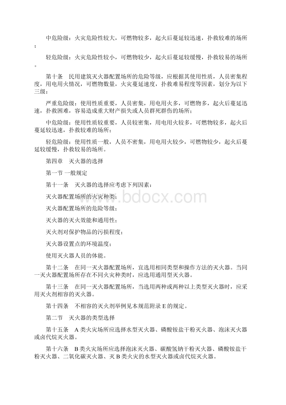 灭火器配置标准Word格式文档下载.docx_第2页