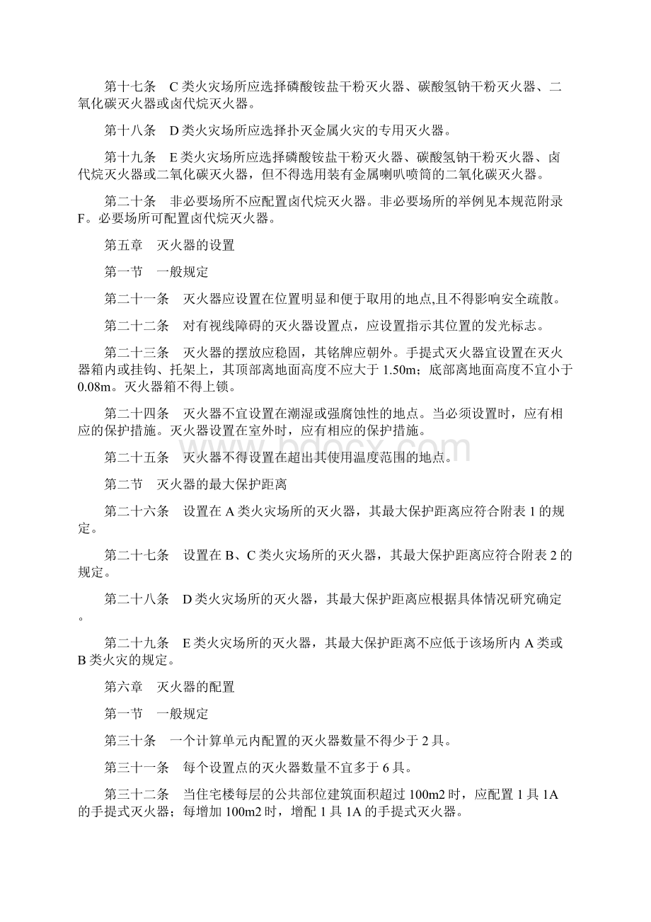 灭火器配置标准Word格式文档下载.docx_第3页