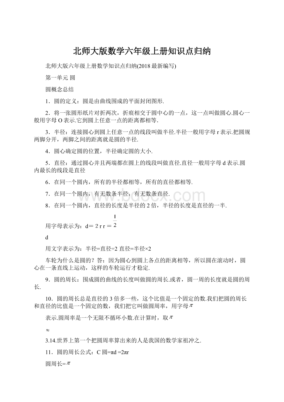 北师大版数学六年级上册知识点归纳文档格式.docx_第1页