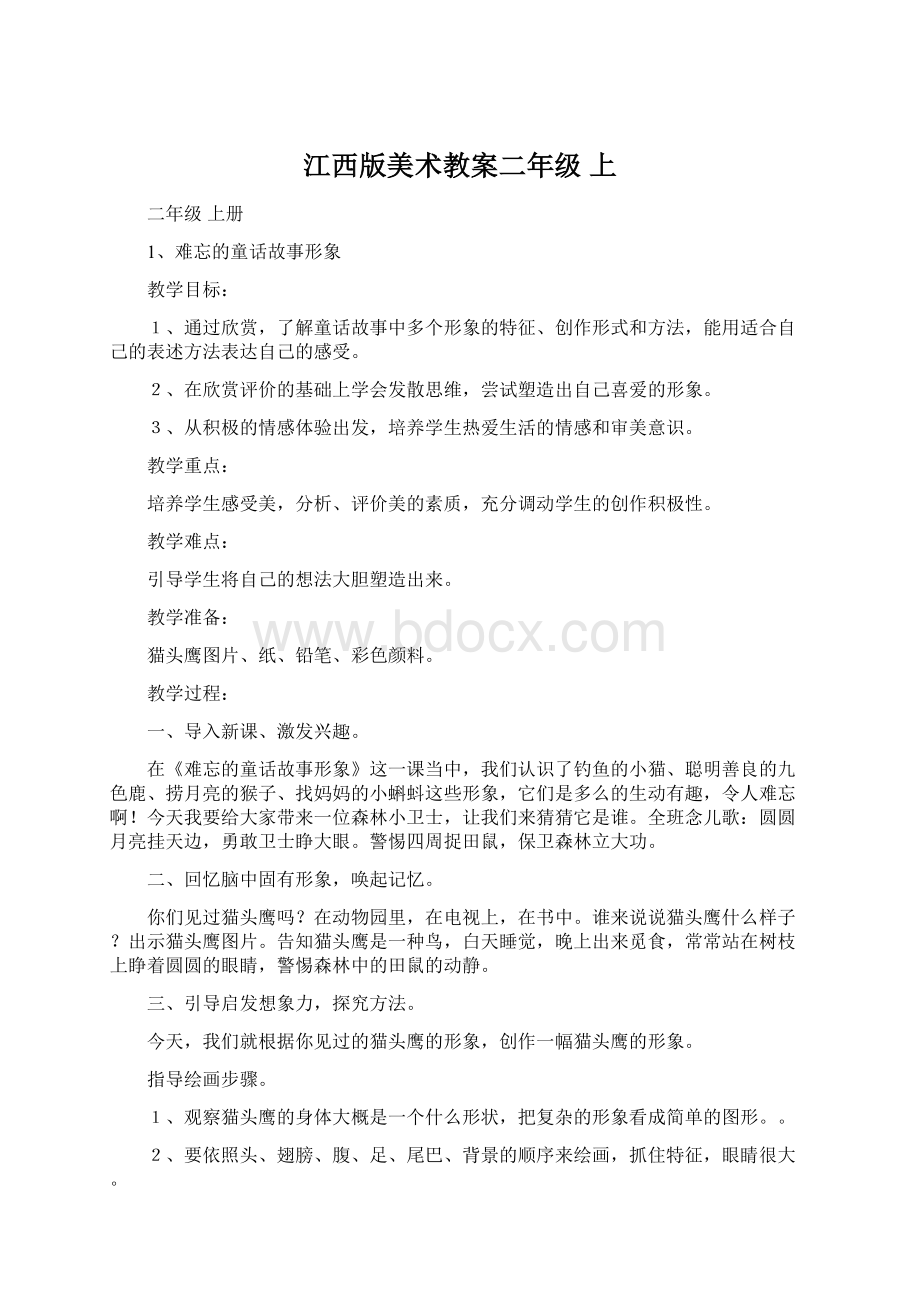 江西版美术教案二年级 上文档格式.docx