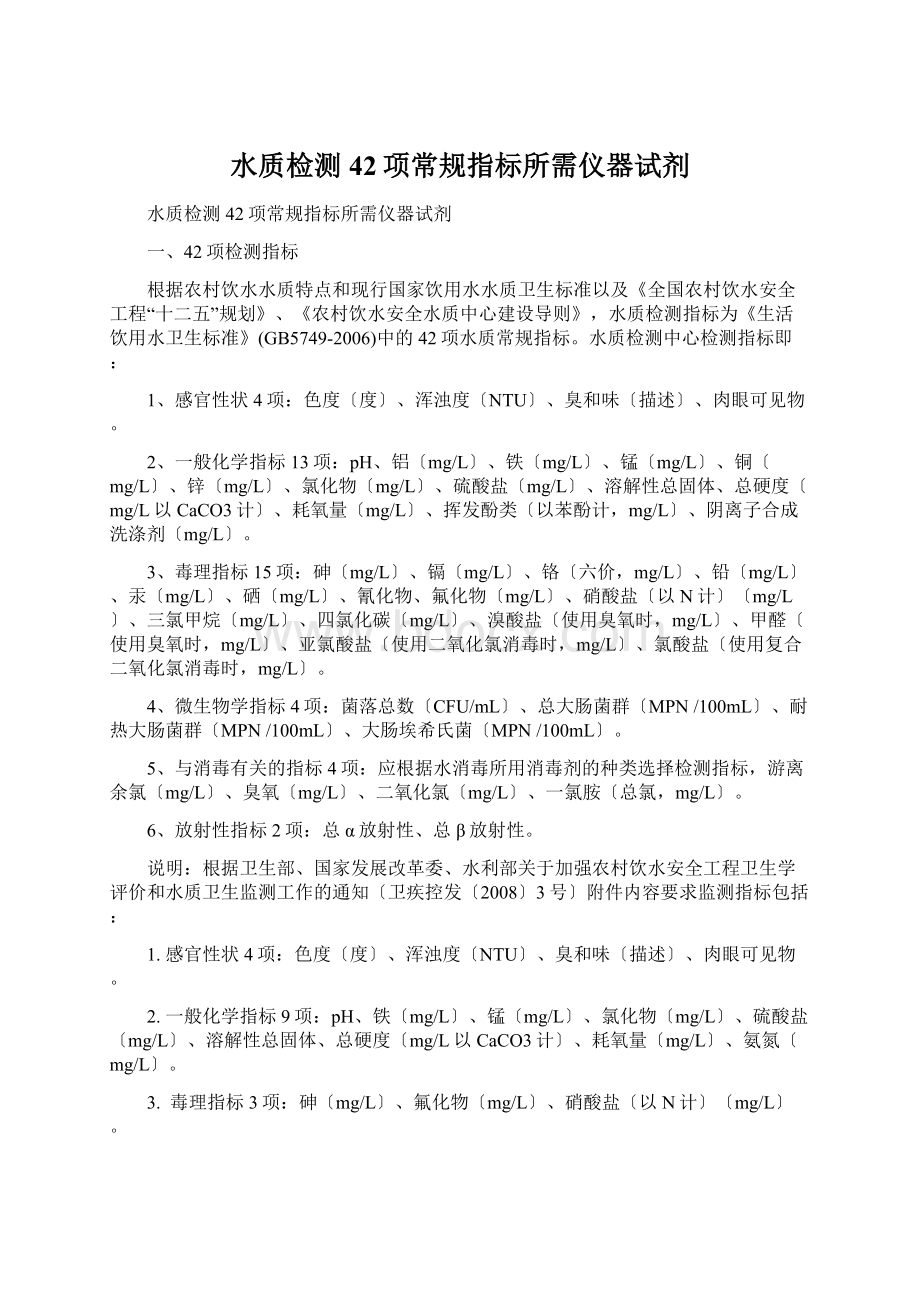 水质检测42项常规指标所需仪器试剂文档格式.docx