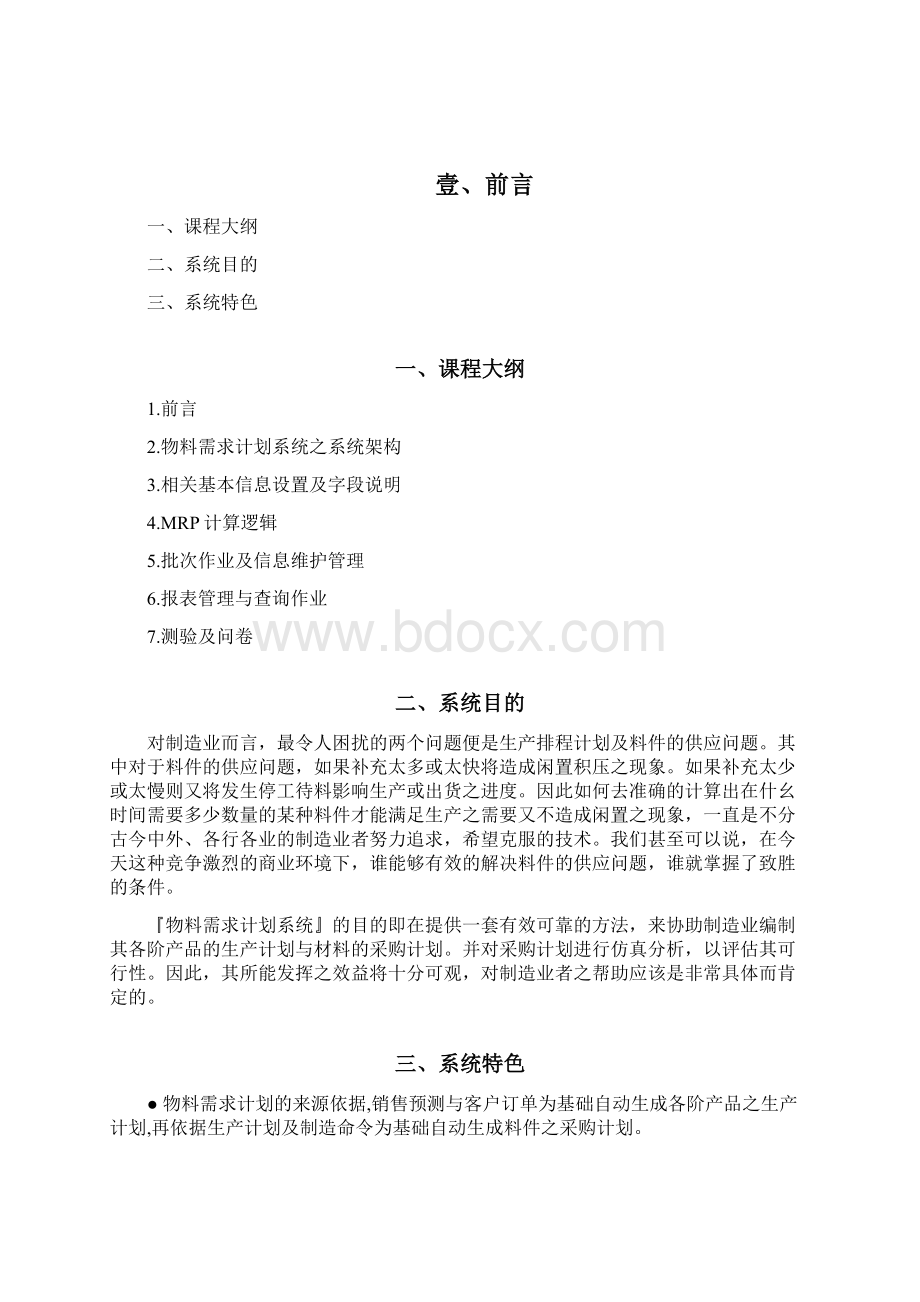 MRP物料需求计划系统培训手册Word文档格式.docx_第2页