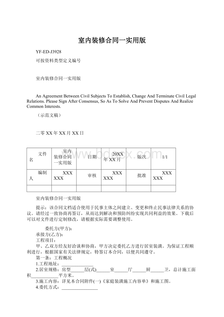 室内装修合同一实用版Word下载.docx