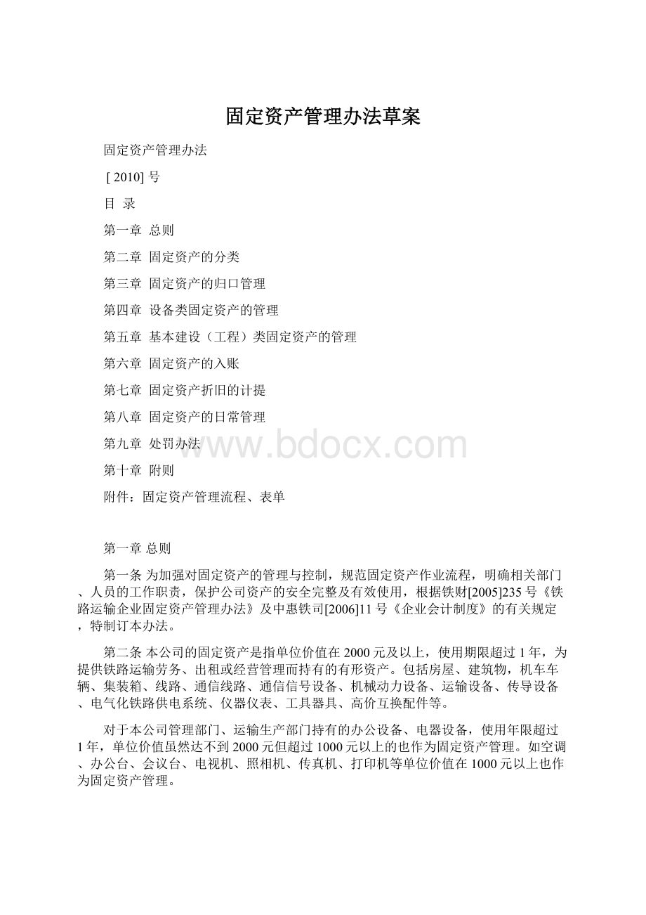 固定资产管理办法草案Word文件下载.docx