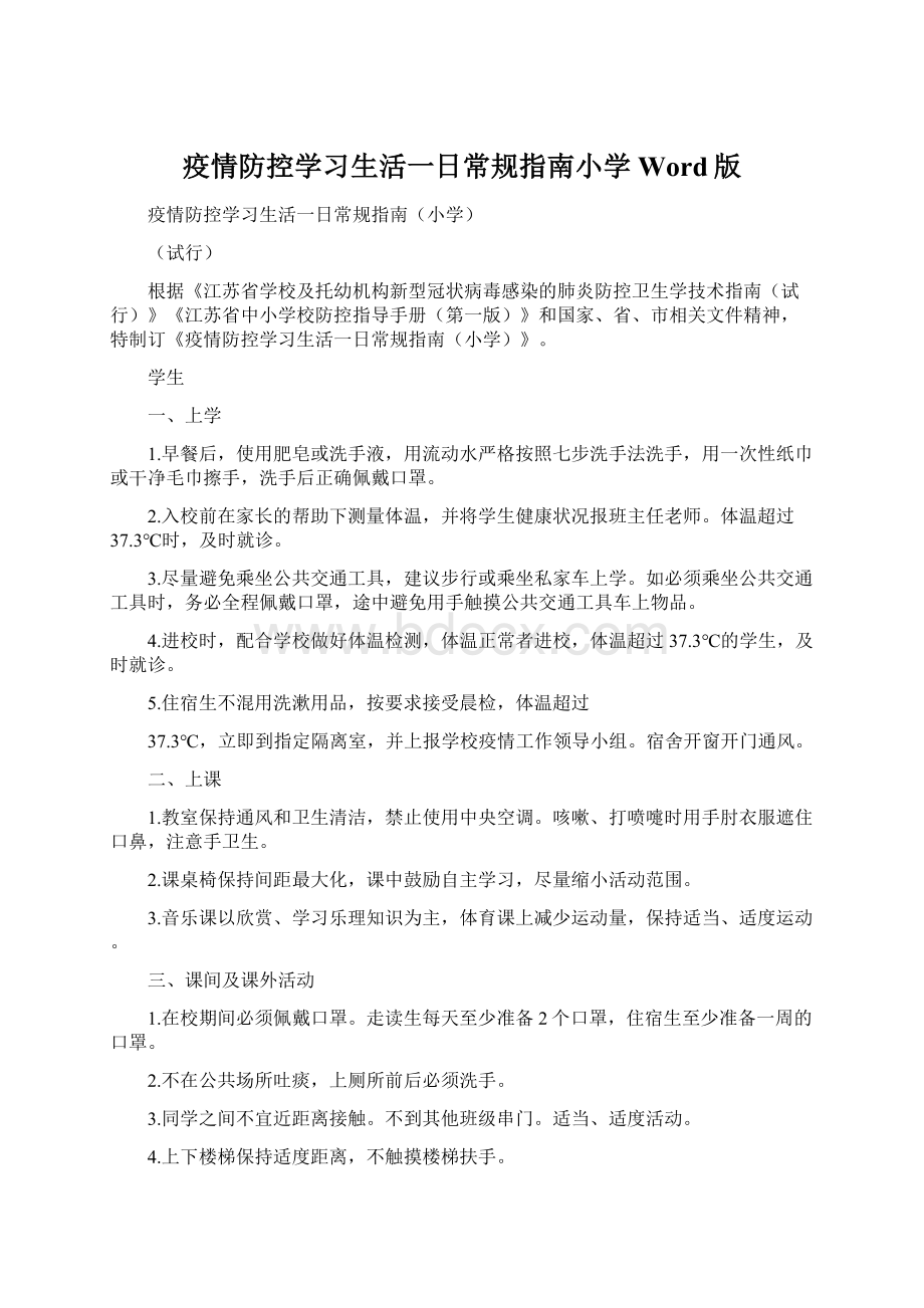 疫情防控学习生活一日常规指南小学Word版.docx_第1页