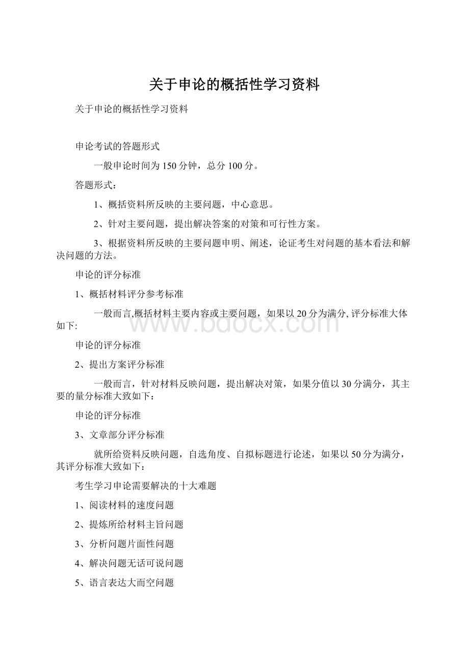 关于申论的概括性学习资料Word文件下载.docx_第1页