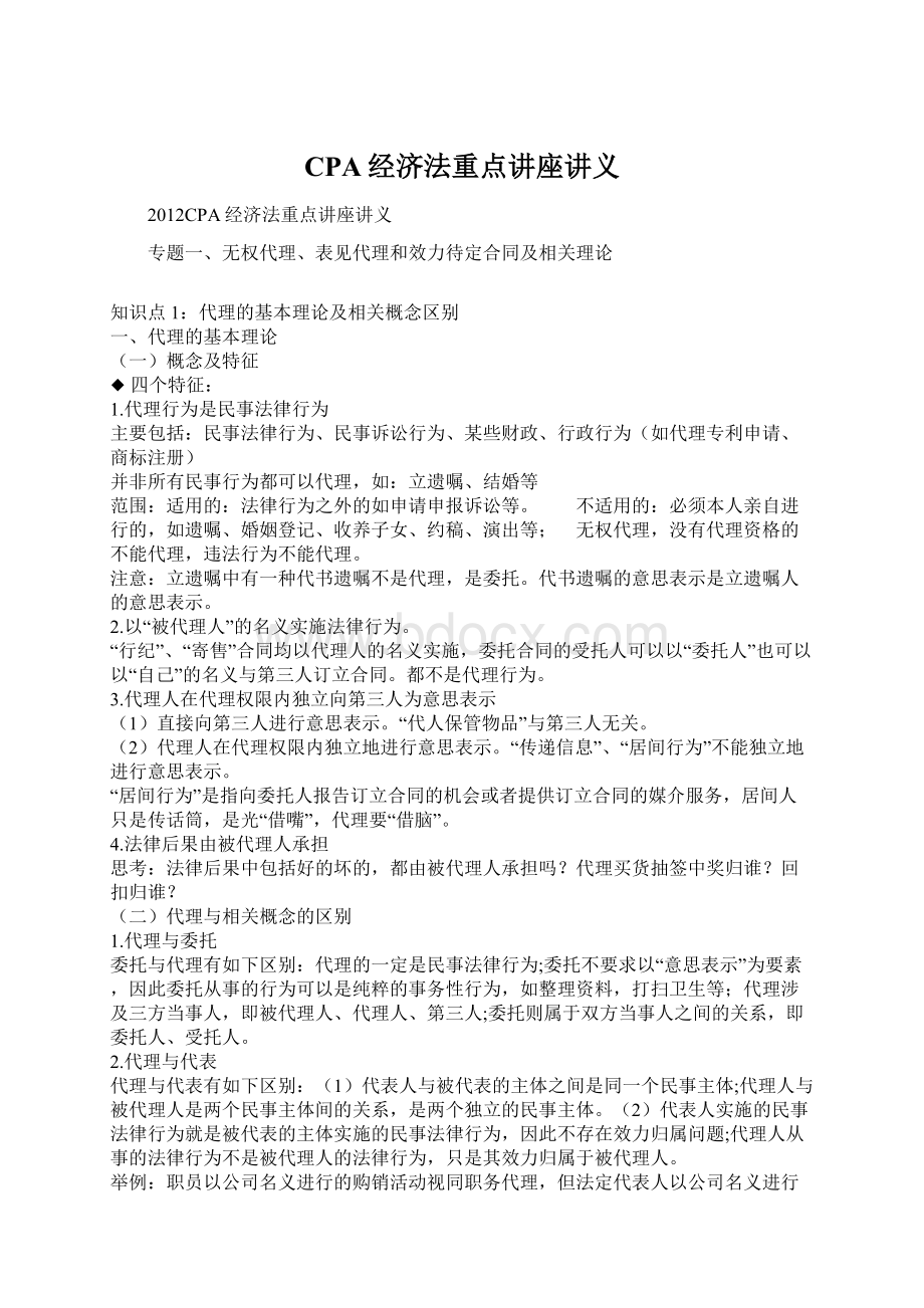 CPA经济法重点讲座讲义.docx_第1页