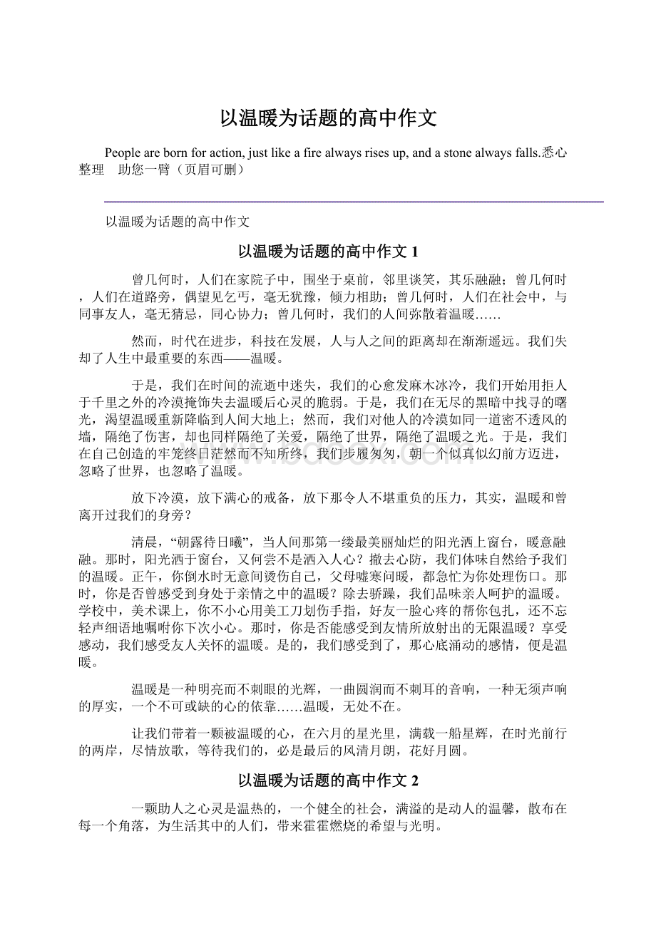 以温暖为话题的高中作文Word文档下载推荐.docx