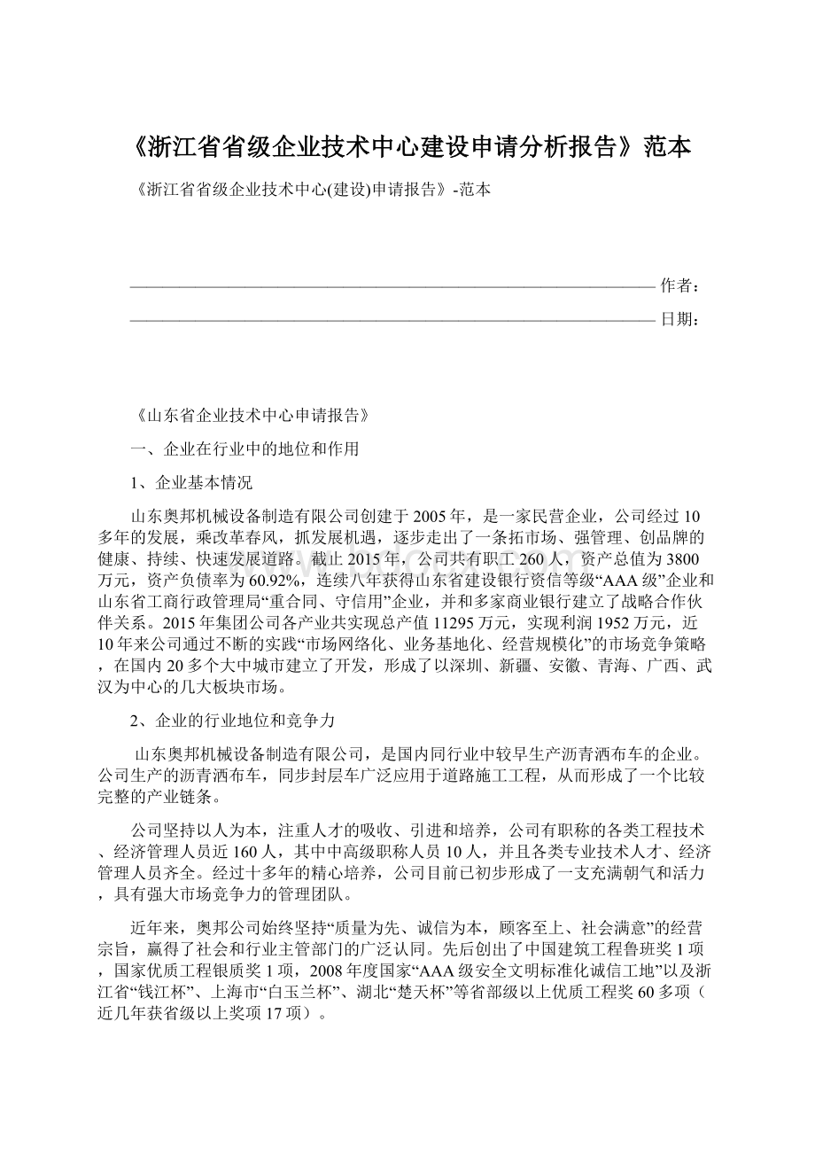 《浙江省省级企业技术中心建设申请分析报告》范本.docx