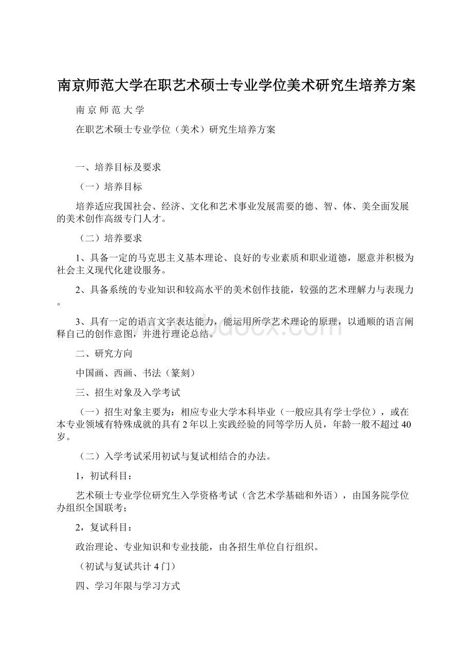 南京师范大学在职艺术硕士专业学位美术研究生培养方案.docx_第1页