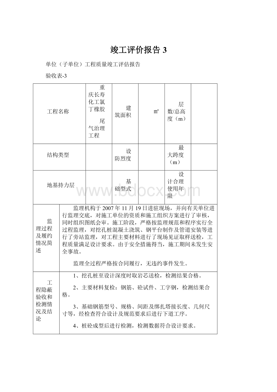 竣工评价报告3.docx_第1页