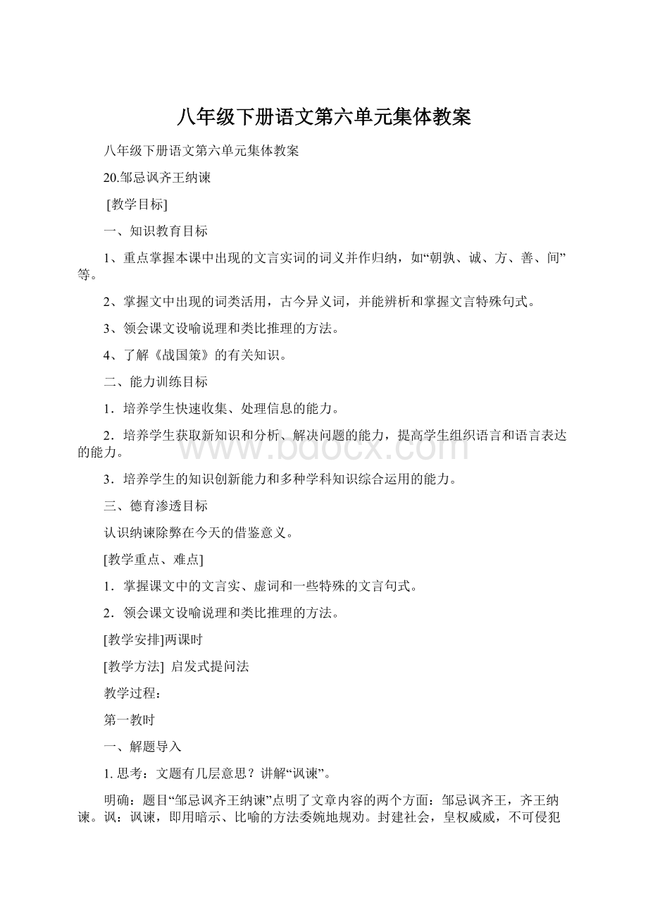 八年级下册语文第六单元集体教案.docx