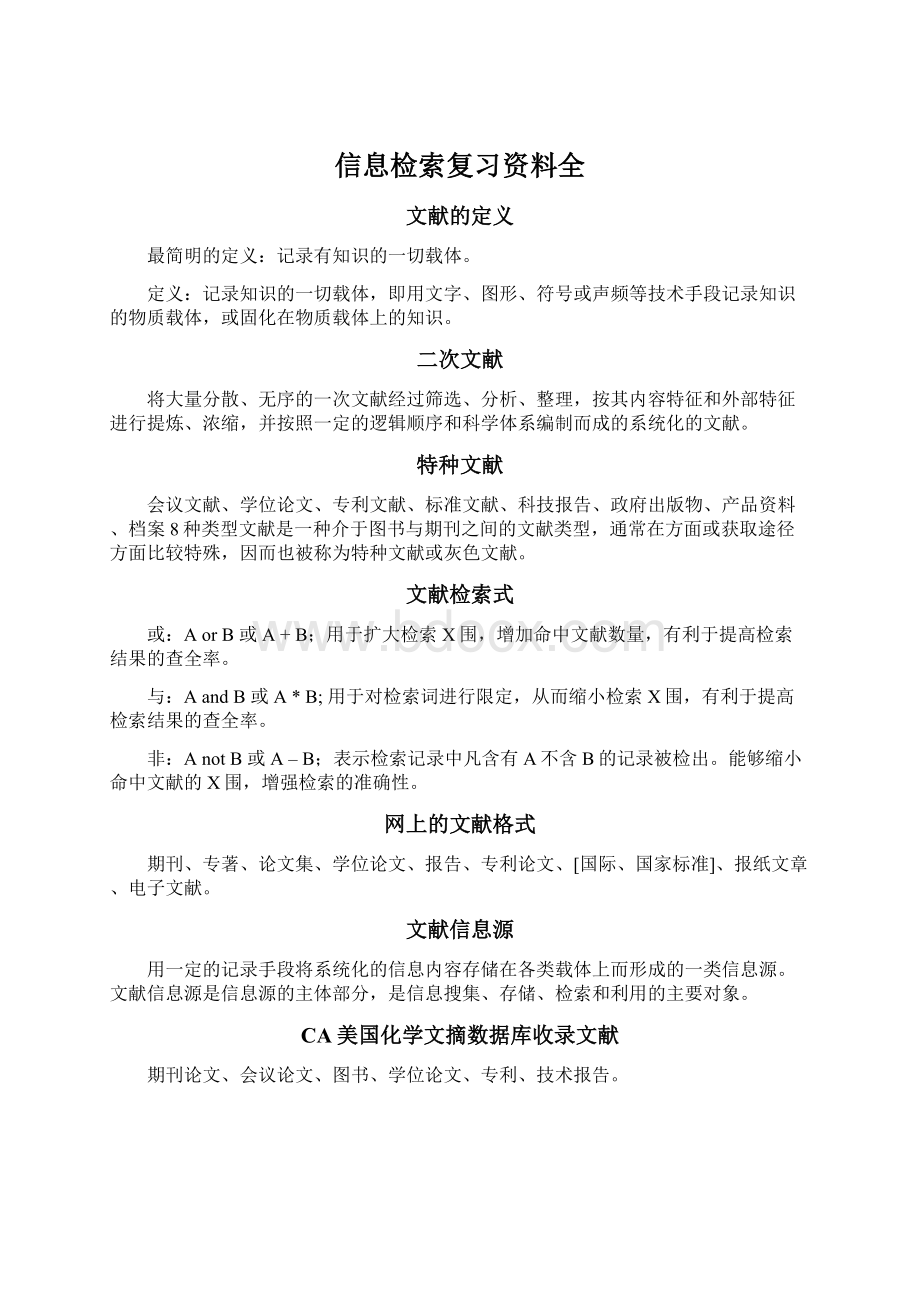 信息检索复习资料全.docx_第1页