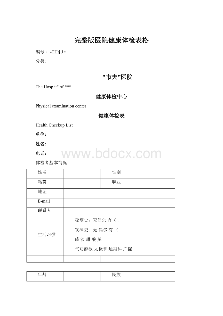 完整版医院健康体检表格Word文档格式.docx