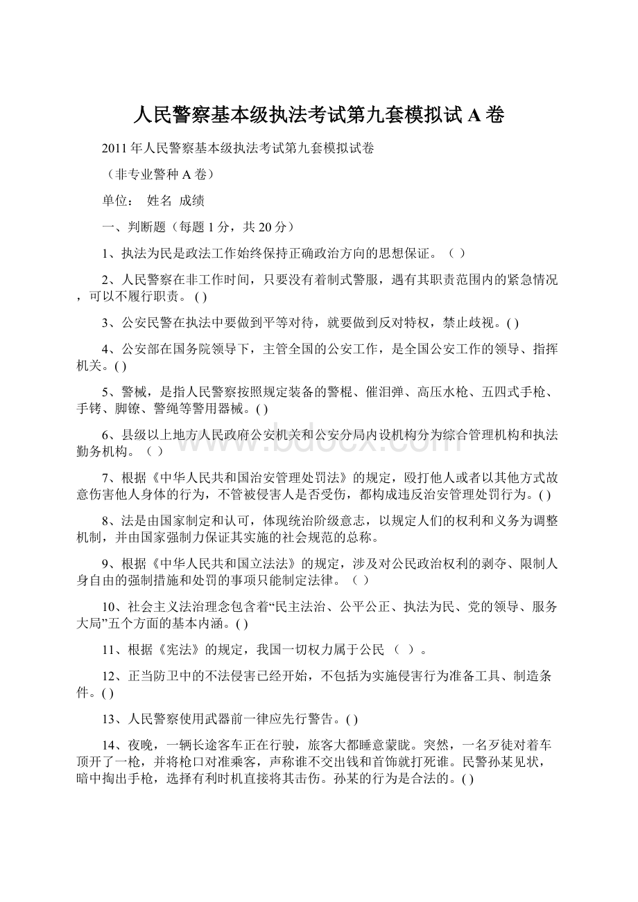 人民警察基本级执法考试第九套模拟试A卷.docx_第1页