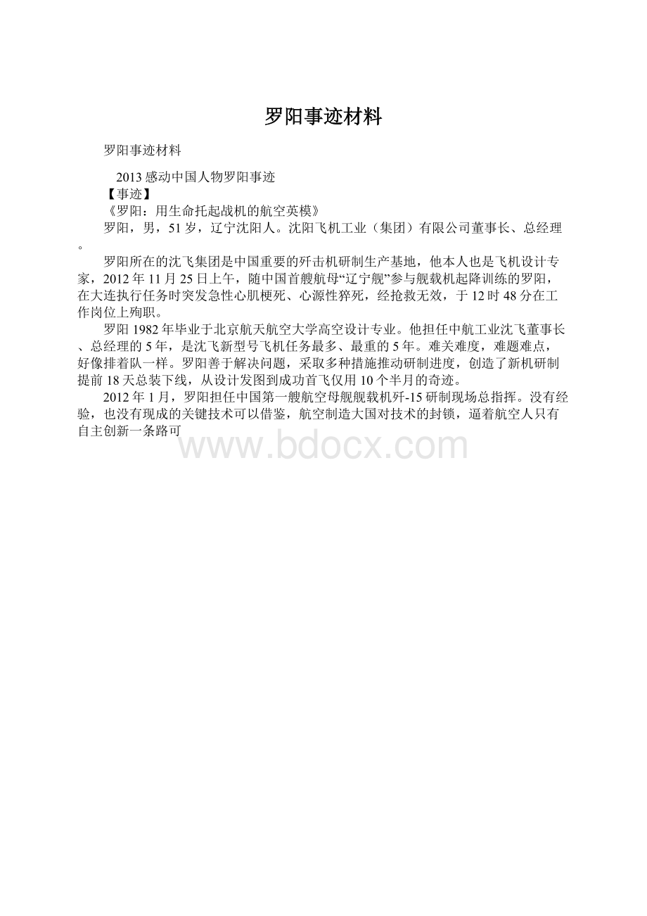 罗阳事迹材料Word文档格式.docx