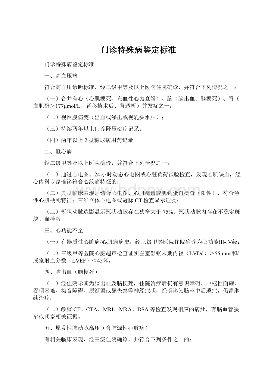 门诊特殊病鉴定标准.docx_第1页