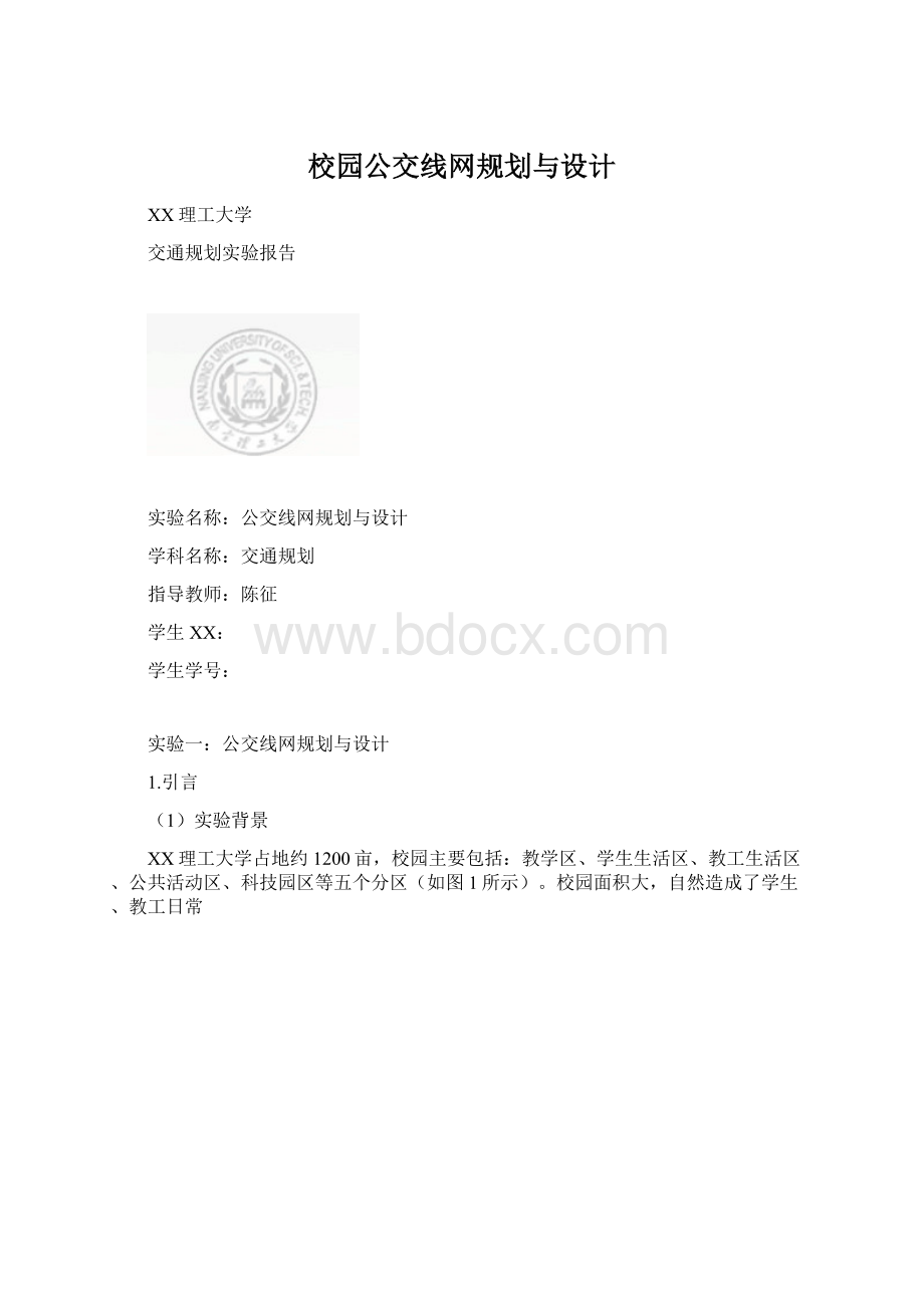 校园公交线网规划与设计Word文档下载推荐.docx