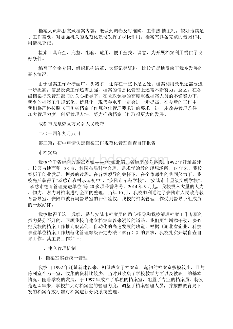 档案管理工作自查报告 档案规范化管理工作的自查报告Word文件下载.docx_第3页