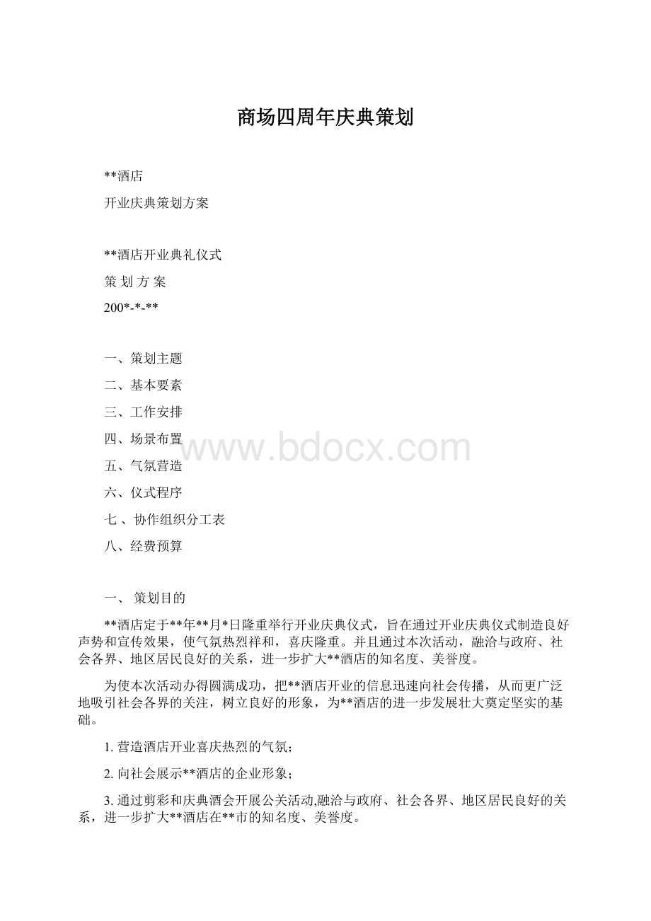 商场四周年庆典策划Word格式文档下载.docx