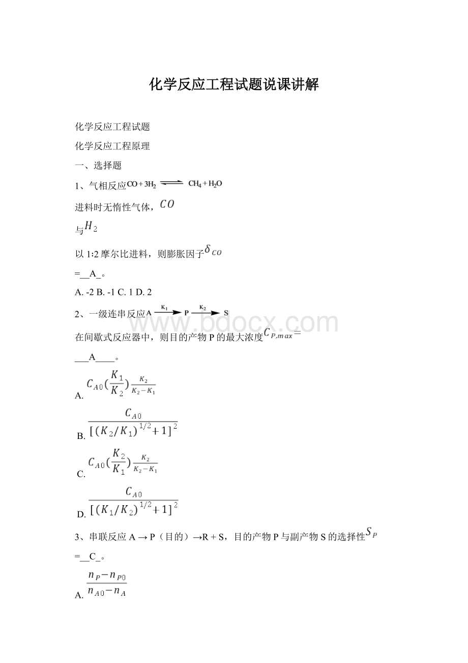 化学反应工程试题说课讲解Word下载.docx