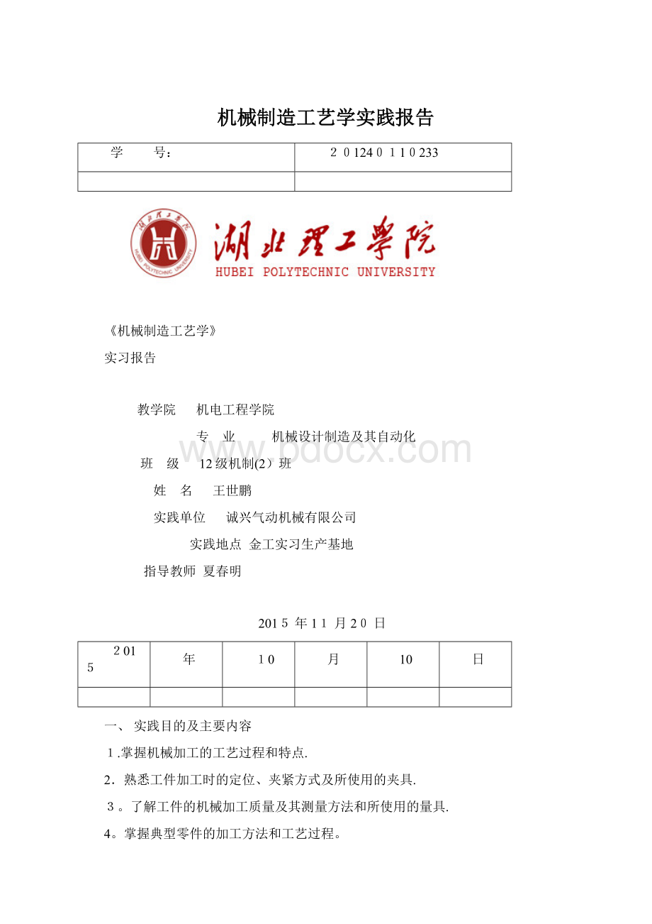 机械制造工艺学实践报告.docx