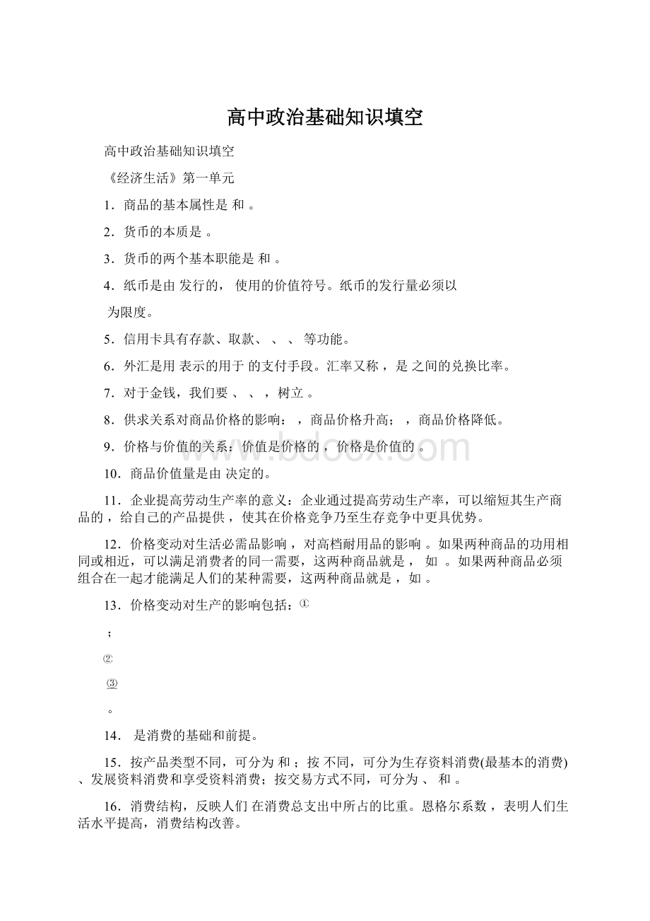 高中政治基础知识填空Word文件下载.docx