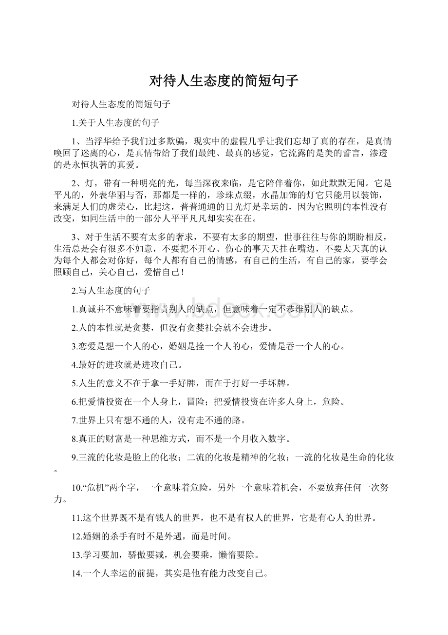 对待人生态度的简短句子Word文件下载.docx_第1页