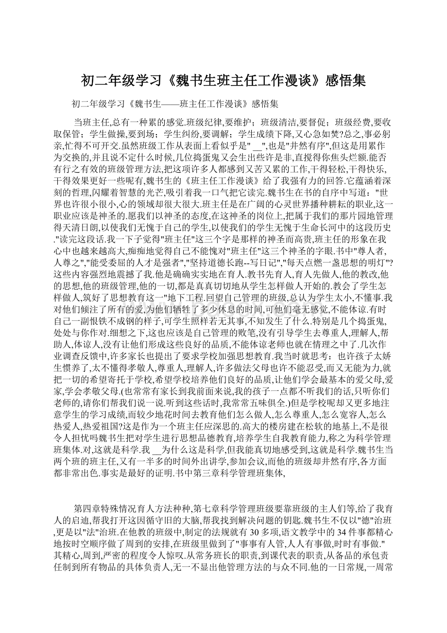 初二年级学习《魏书生班主任工作漫谈》感悟集.docx_第1页