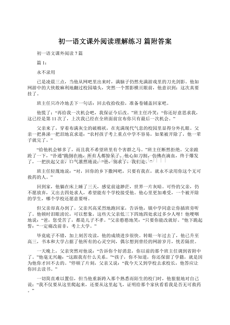 初一语文课外阅读理解练习 篇附答案Word格式文档下载.docx_第1页